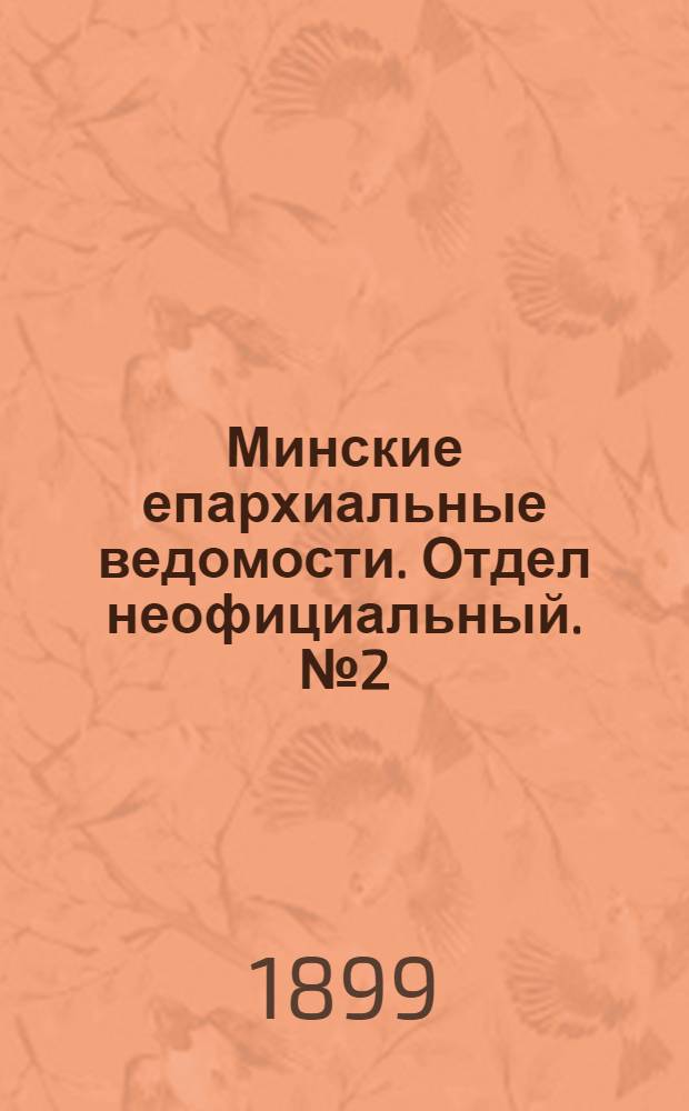 Минские епархиальные ведомости. Отдел неофициальный. № 2 (15 января 1899 г.)