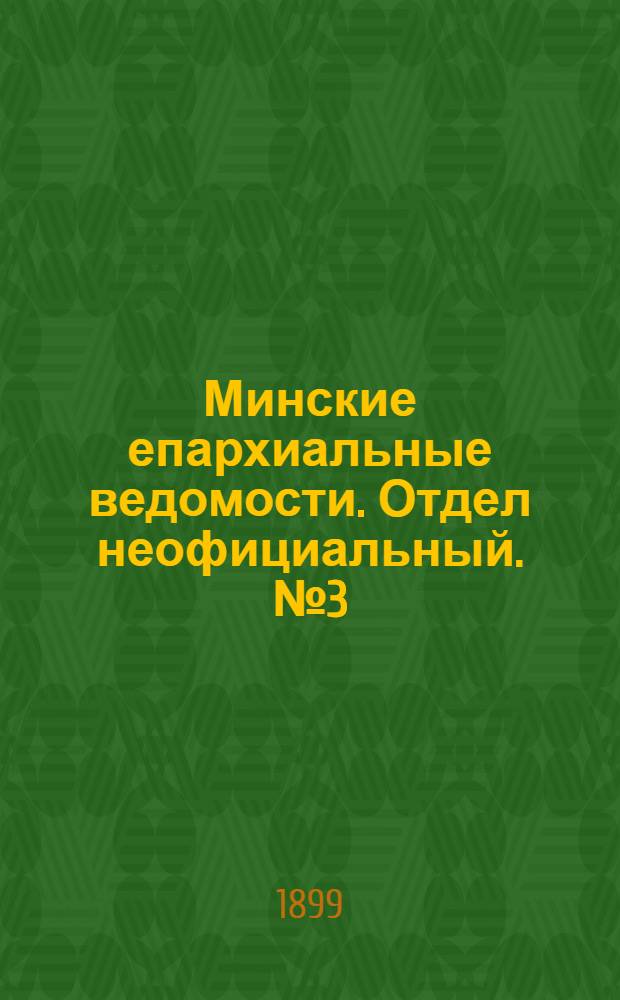 Минские епархиальные ведомости. Отдел неофициальный. № 3 (1 февраля 1899 г.)