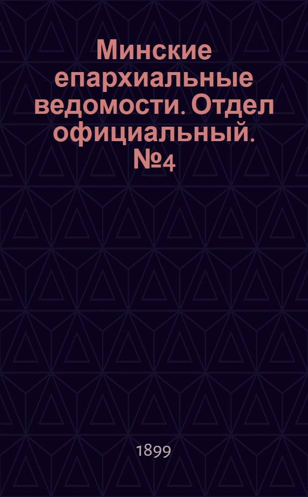 Минские епархиальные ведомости. Отдел официальный. № 4 (15 февраля 1899 г.)