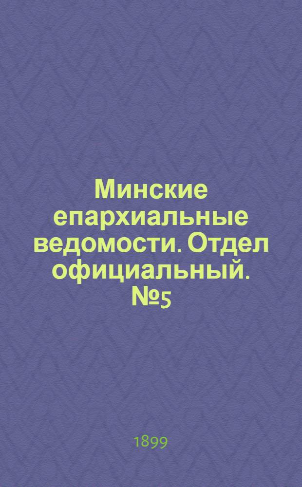 Минские епархиальные ведомости. Отдел официальный. № 5 (1 марта 1899 г.)