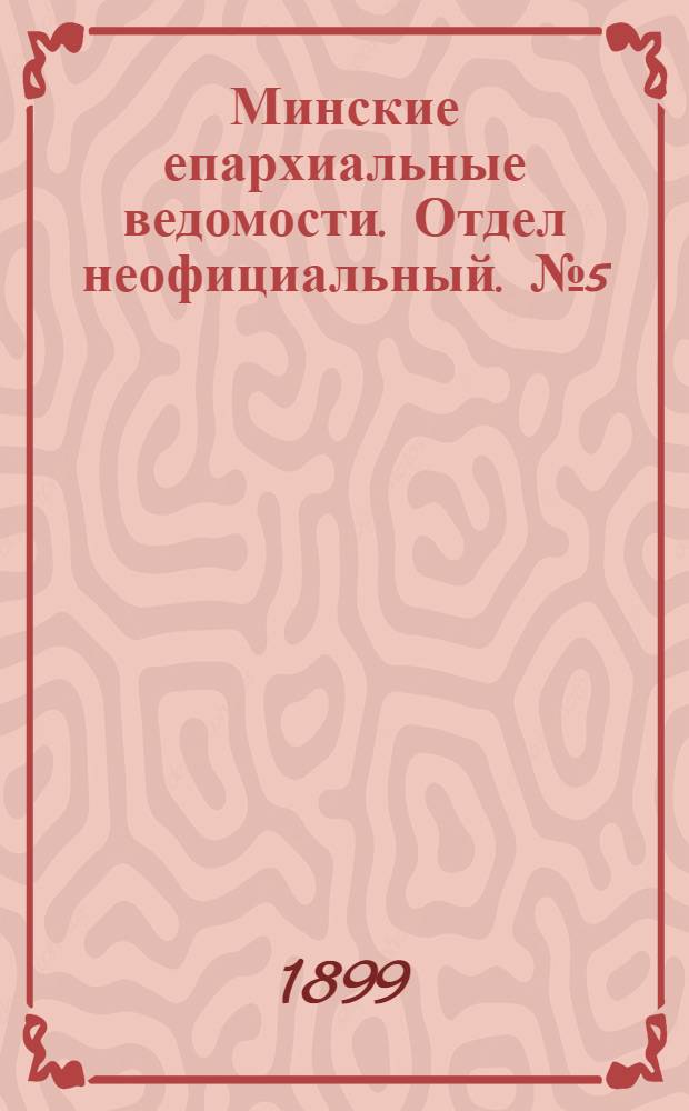 Минские епархиальные ведомости. Отдел неофициальный. № 5 (1 марта 1899 г.)