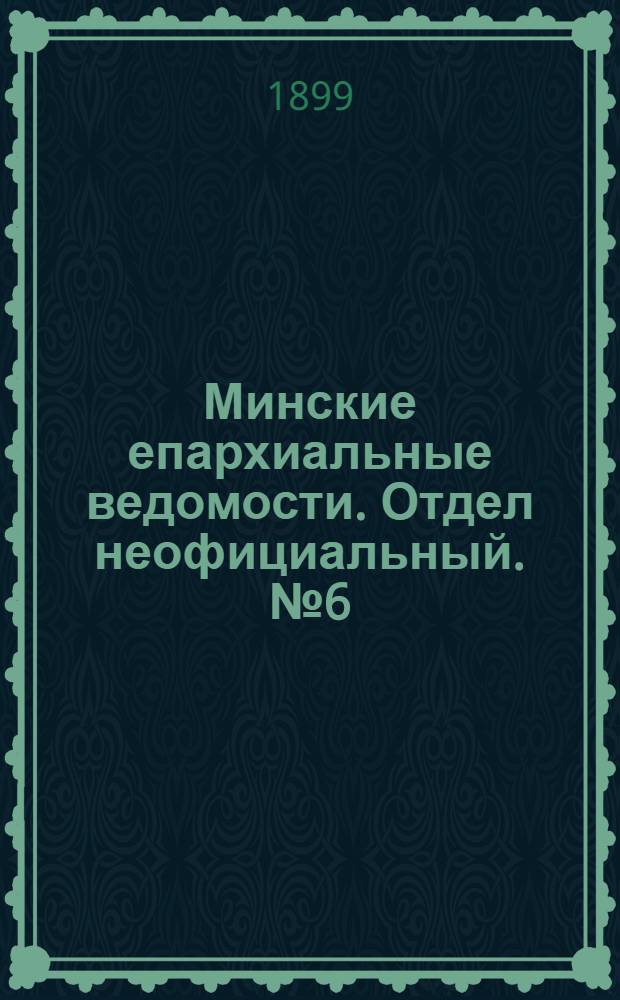 Минские епархиальные ведомости. Отдел неофициальный. № 6 (15 марта 1899 г.)