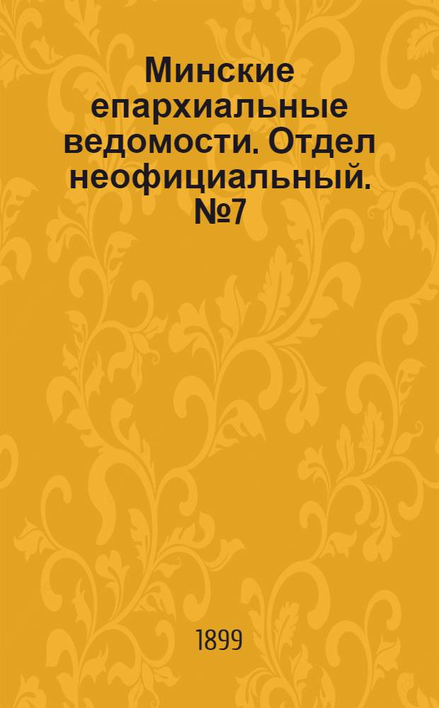 Минские епархиальные ведомости. Отдел неофициальный. № 7 (1 апреля 1899 г.)