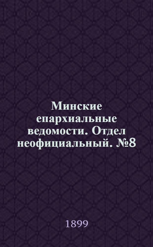 Минские епархиальные ведомости. Отдел неофициальный. № 8 (15 апреля 1899 г.)