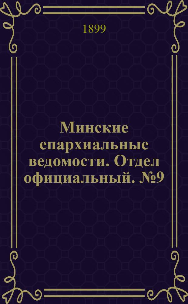 Минские епархиальные ведомости. Отдел официальный. № 9 (1 мая 1899 г.)