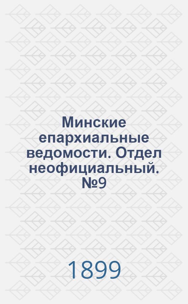 Минские епархиальные ведомости. Отдел неофициальный. № 9 (1 мая 1899 г.)