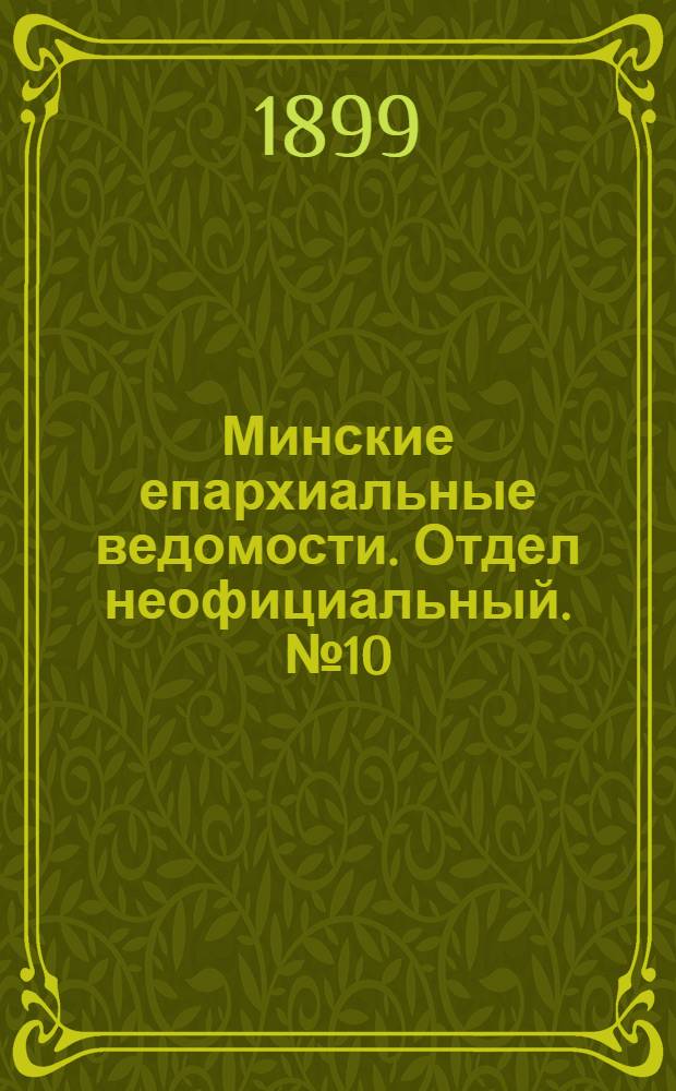 Минские епархиальные ведомости. Отдел неофициальный. № 10 (15 мая 1899 г.)