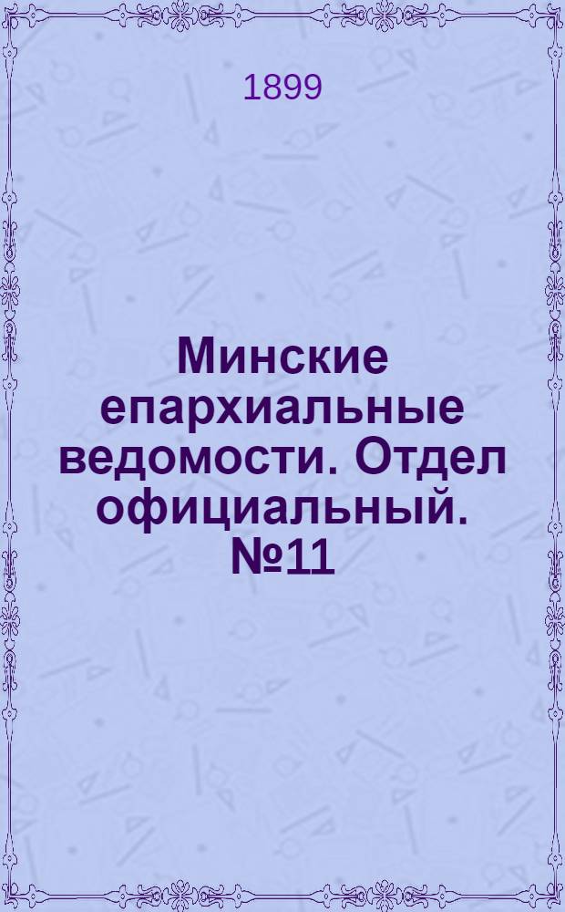 Минские епархиальные ведомости. Отдел официальный. № 11 (1 июня 1899 г.)