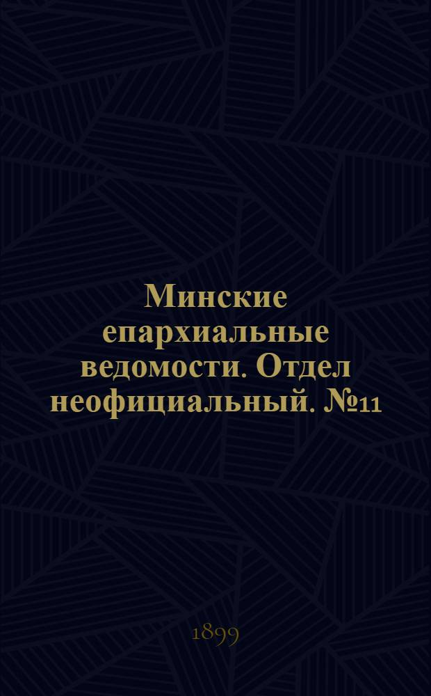 Минские епархиальные ведомости. Отдел неофициальный. № 11 (1 июня 1899 г.)