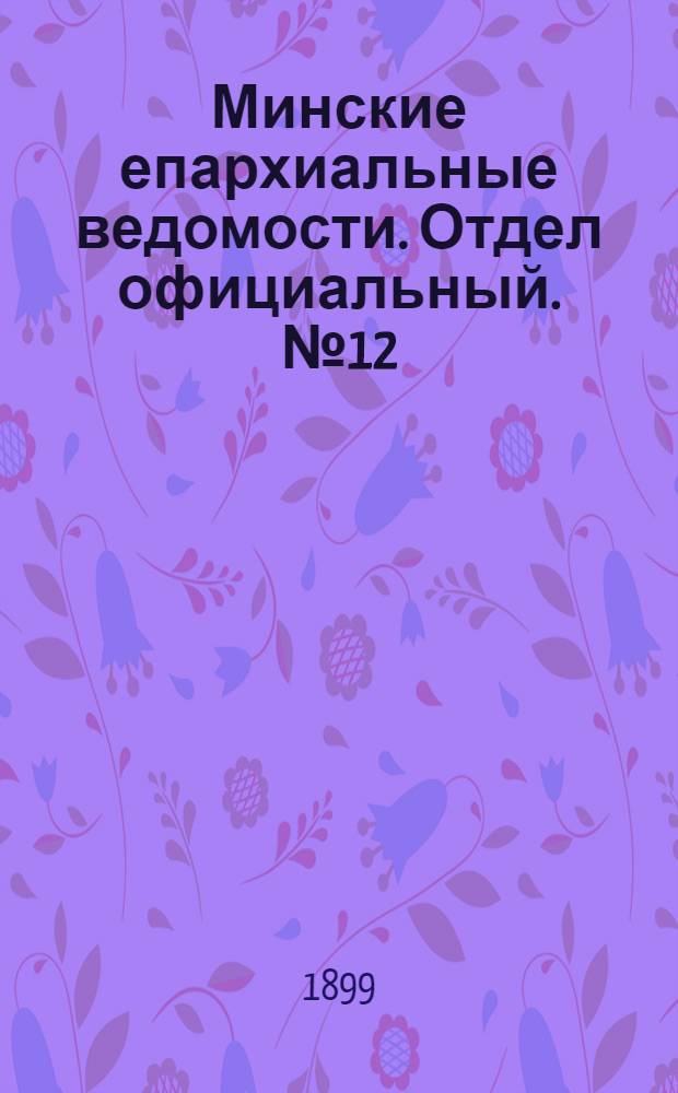 Минские епархиальные ведомости. Отдел официальный. № 12 (15 июня 1899 г.)