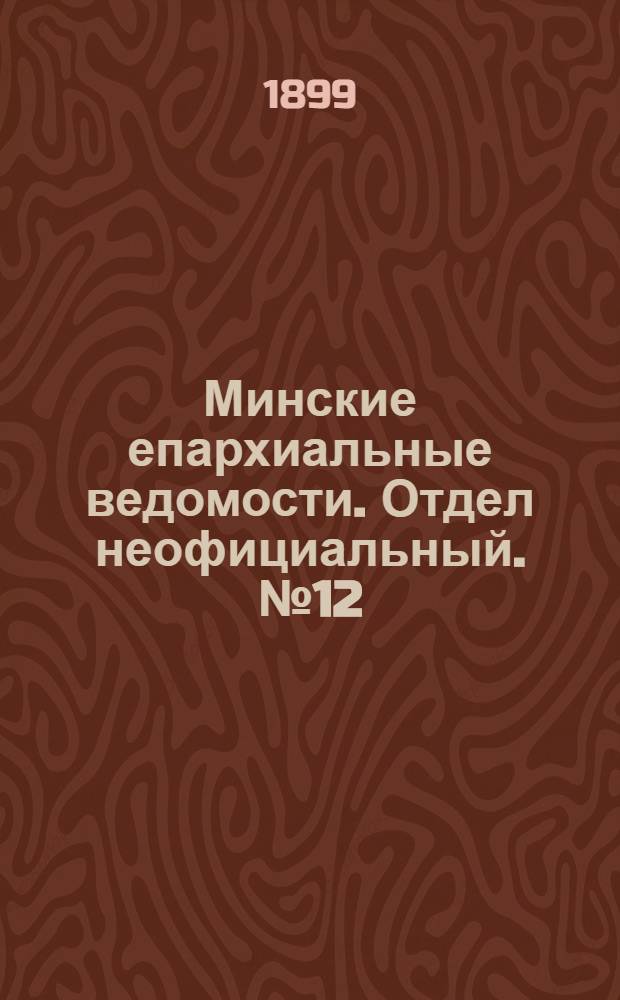 Минские епархиальные ведомости. Отдел неофициальный. № 12 (15 июня 1899 г.)