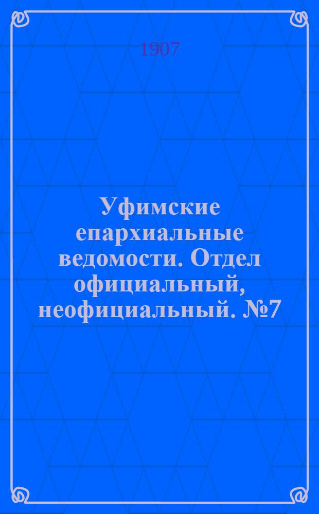 Уфимские епархиальные ведомости. Отдел официальный, неофициальный. № 7 (1 апреля 1907 г.)
