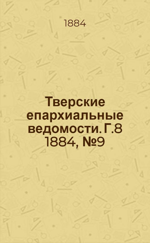 Тверские епархиальные ведомости. Г.8 1884, № 9 (офиц. ч.)