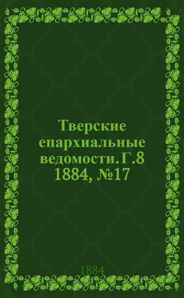 Тверские епархиальные ведомости. Г.8 1884, № 17 (неофиц. ч.)