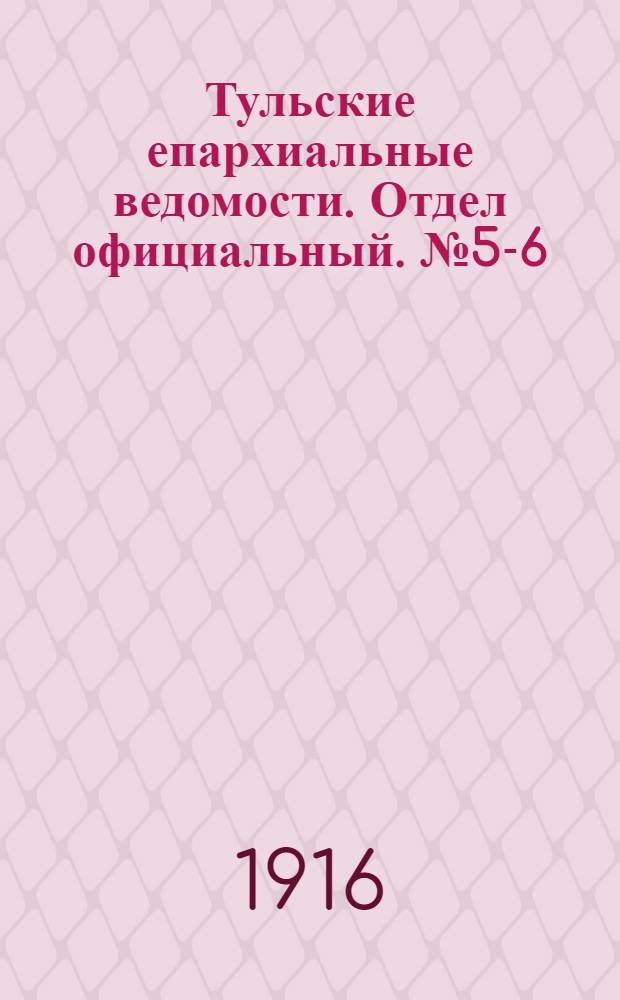 Тульские епархиальные ведомости. Отдел официальный. № 5-6 (1 - 8 февраля 1916 г.)