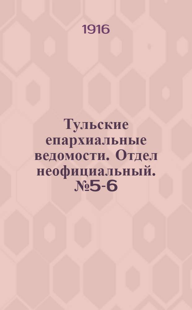 Тульские епархиальные ведомости. Отдел неофициальный. № 5-6 (1 - 8 февраля 1916 г.)