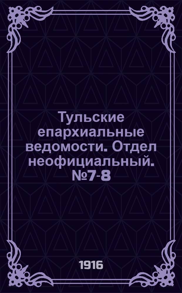 Тульские епархиальные ведомости. Отдел неофициальный. № 7-8 (15 - 22 февраля 1916 г.)