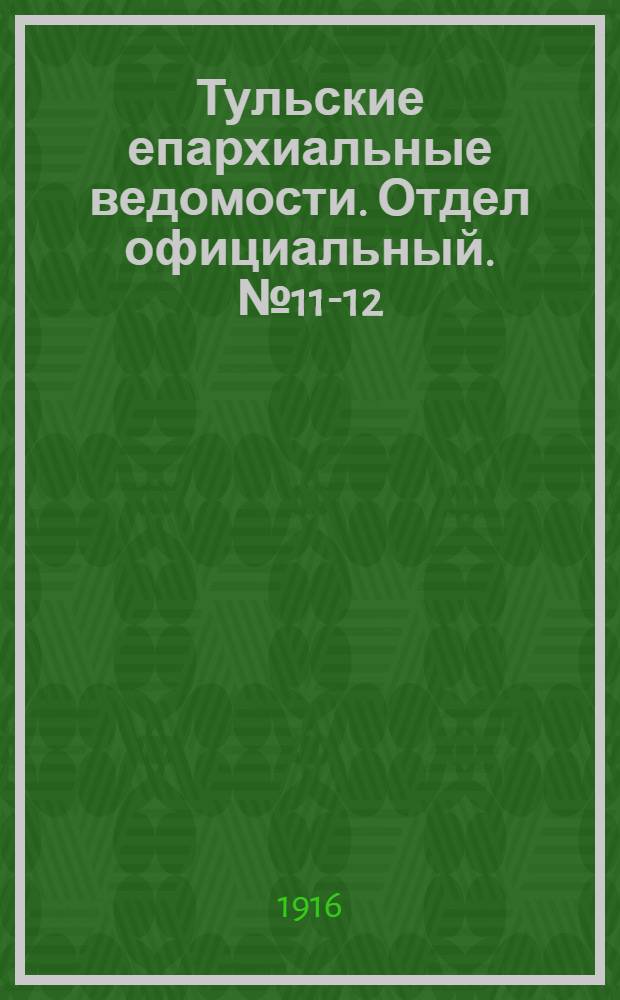 Тульские епархиальные ведомости. Отдел официальный. № 11-12 (15 - 22 марта 1916 г.)