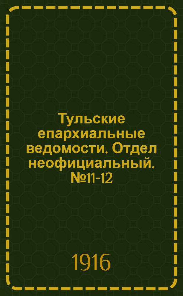 Тульские епархиальные ведомости. Отдел неофициальный. № 11-12 (15 - 22 марта 1916 г.)