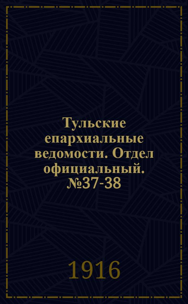 Тульские епархиальные ведомости. Отдел официальный. № 37-38 (1 - 8 октября 1916 г.)