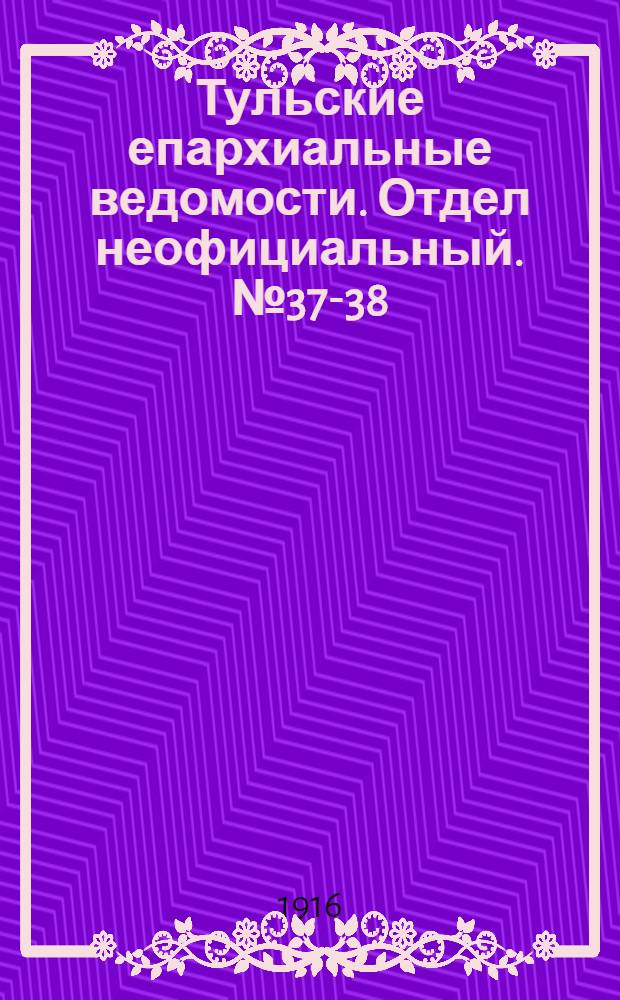 Тульские епархиальные ведомости. Отдел неофициальный. № 37-38 (1 - 8 октября 1916 г.)