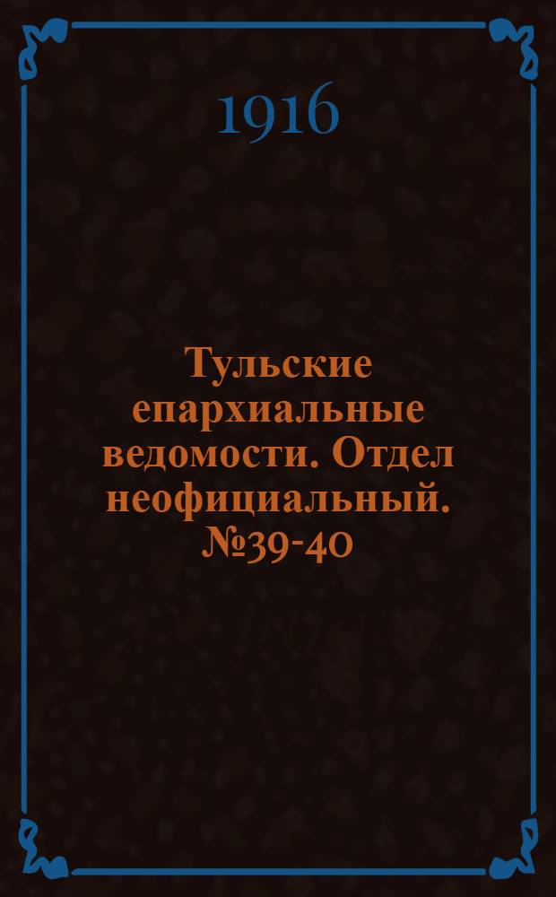 Тульские епархиальные ведомости. Отдел неофициальный. № 39-40 (15 - 22 октября 1916 г.)