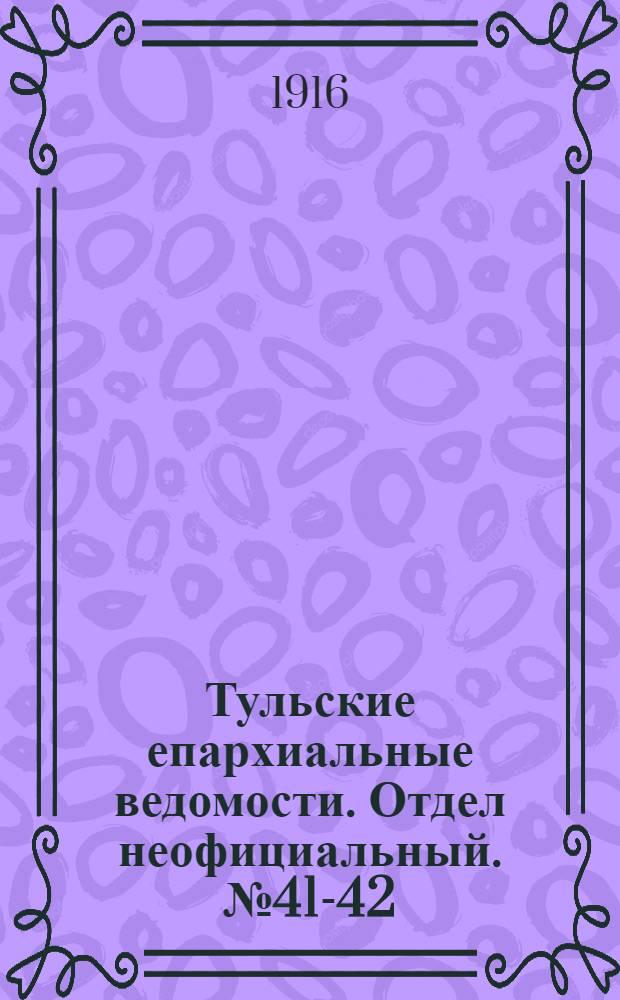 Тульские епархиальные ведомости. Отдел неофициальный. № 41-42 (1 - 8 ноября 1916 г.)