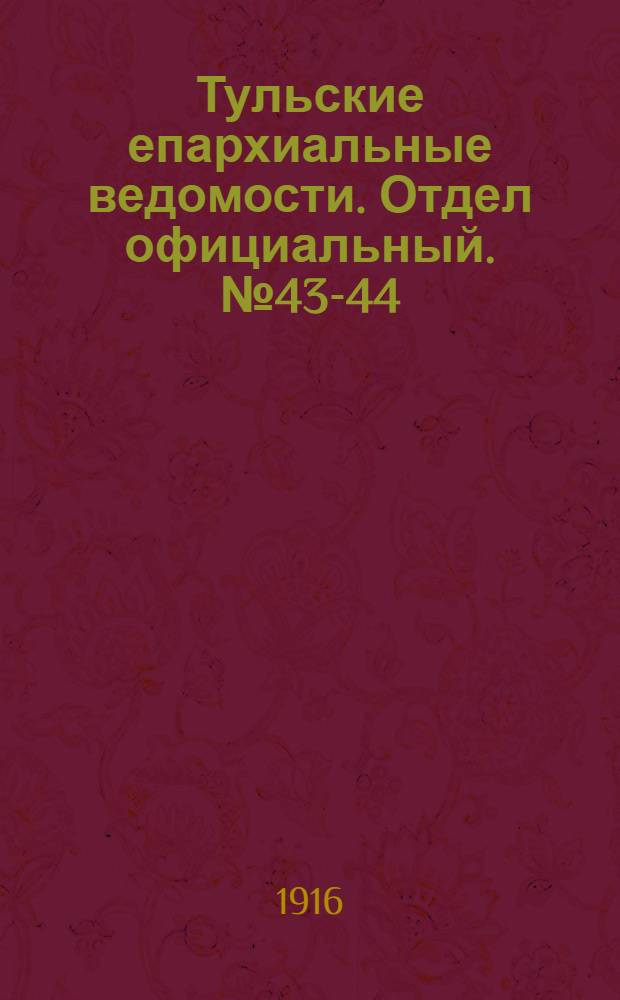 Тульские епархиальные ведомости. Отдел официальный. № 43-44 (15 - 22 ноября 1916 г.)