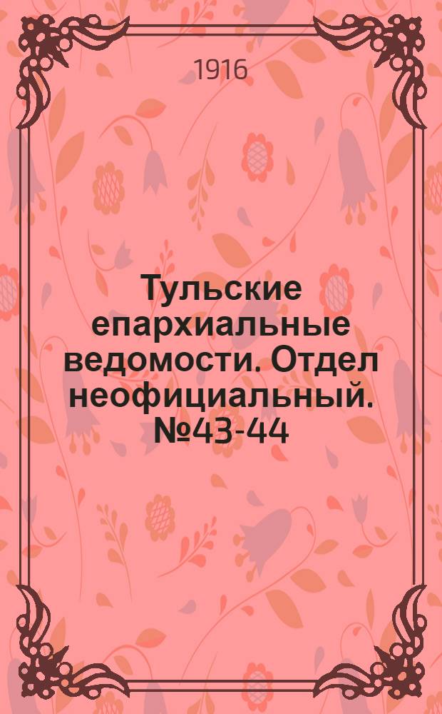 Тульские епархиальные ведомости. Отдел неофициальный. № 43-44 (15 - 22 ноября 1916 г.)