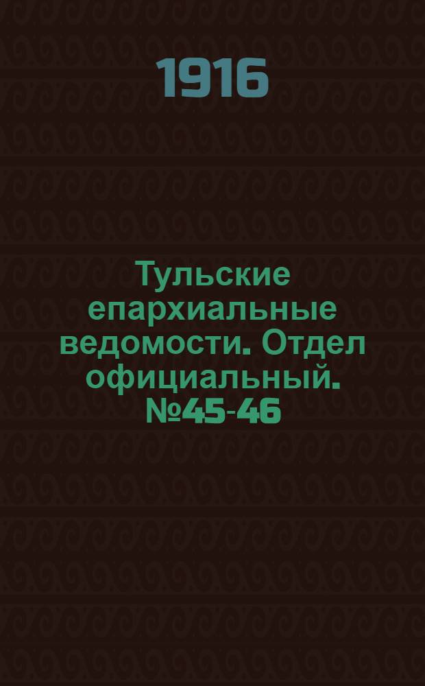 Тульские епархиальные ведомости. Отдел официальный. № 45-46 (1 - 8 декабря 1916 г.)
