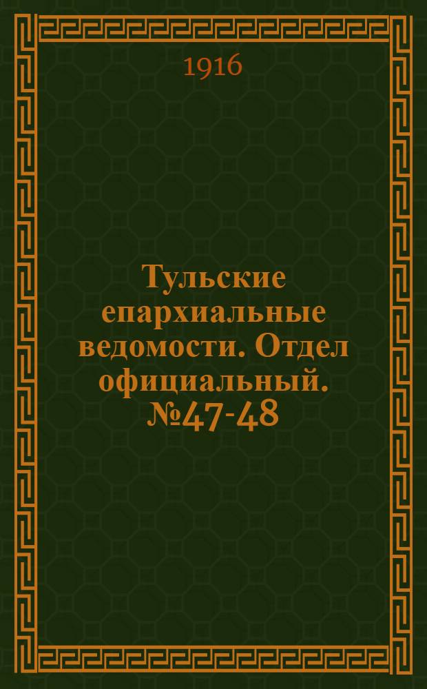 Тульские епархиальные ведомости. Отдел официальный. № 47-48 (15 - 22 декабря 1916 г.)