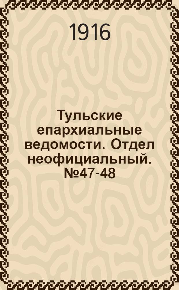 Тульские епархиальные ведомости. Отдел неофициальный. № 47-48 (15 - 22 декабря 1916 г.)