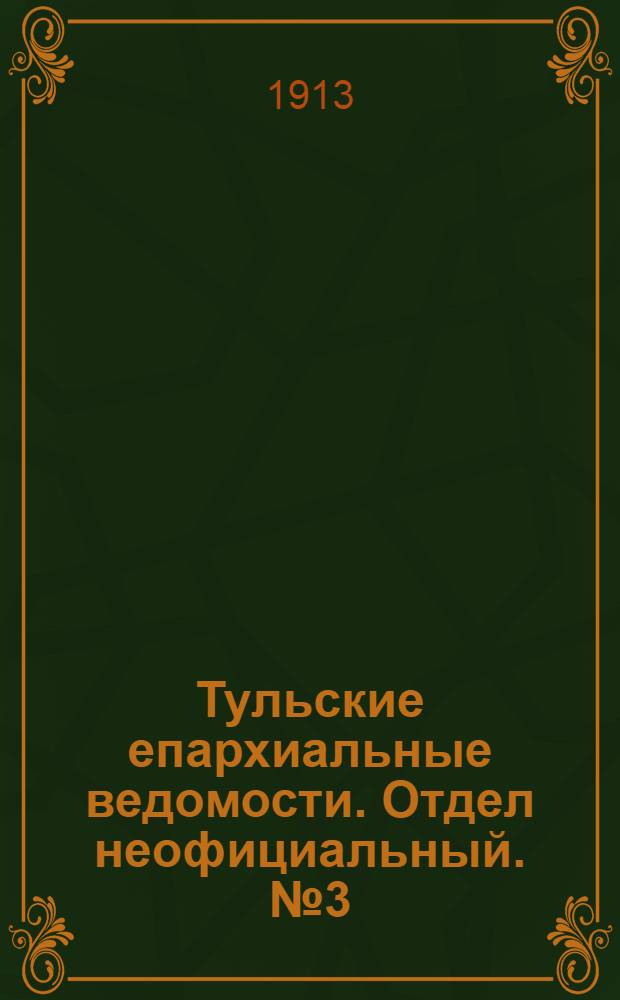 Тульские епархиальные ведомости. Отдел неофициальный. № 3 (15 января 1913 г.)