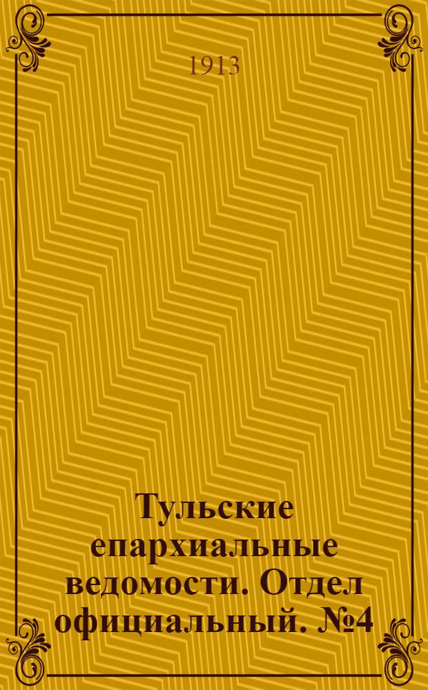 Тульские епархиальные ведомости. Отдел официальный. № 4 (22 января 1913 г.)