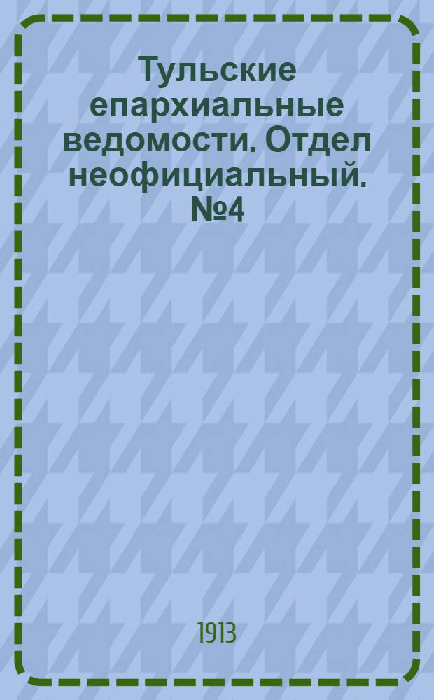 Тульские епархиальные ведомости. Отдел неофициальный. № 4 (22 января 1913 г.)
