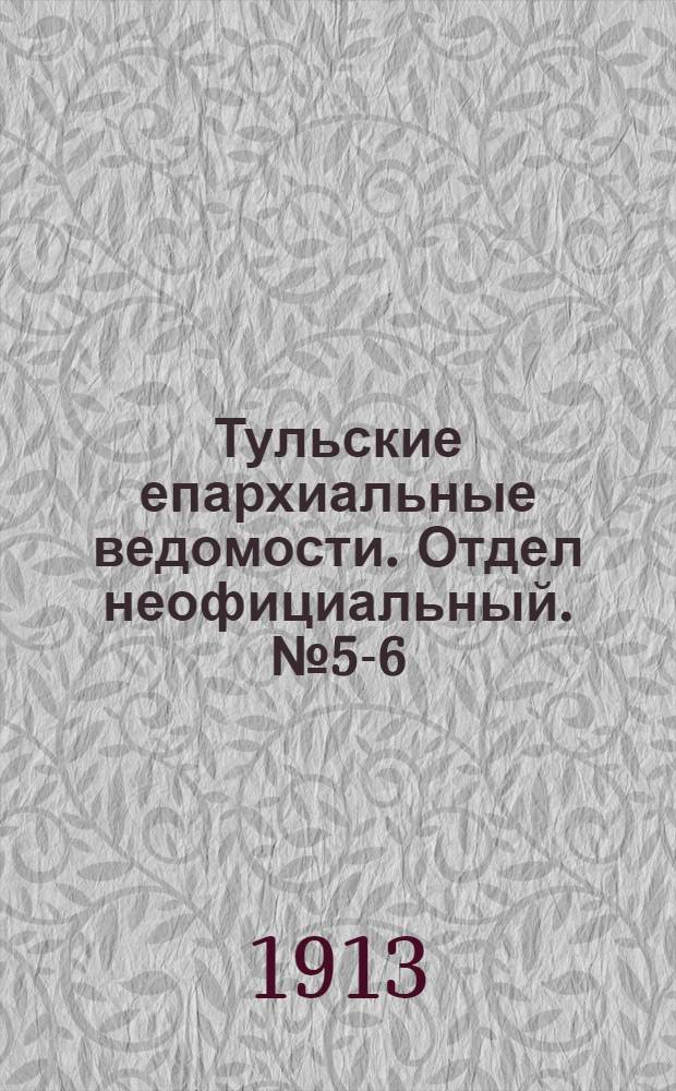 Тульские епархиальные ведомости. Отдел неофициальный. № 5-6 (1 - 8 февраля 1913 г.)
