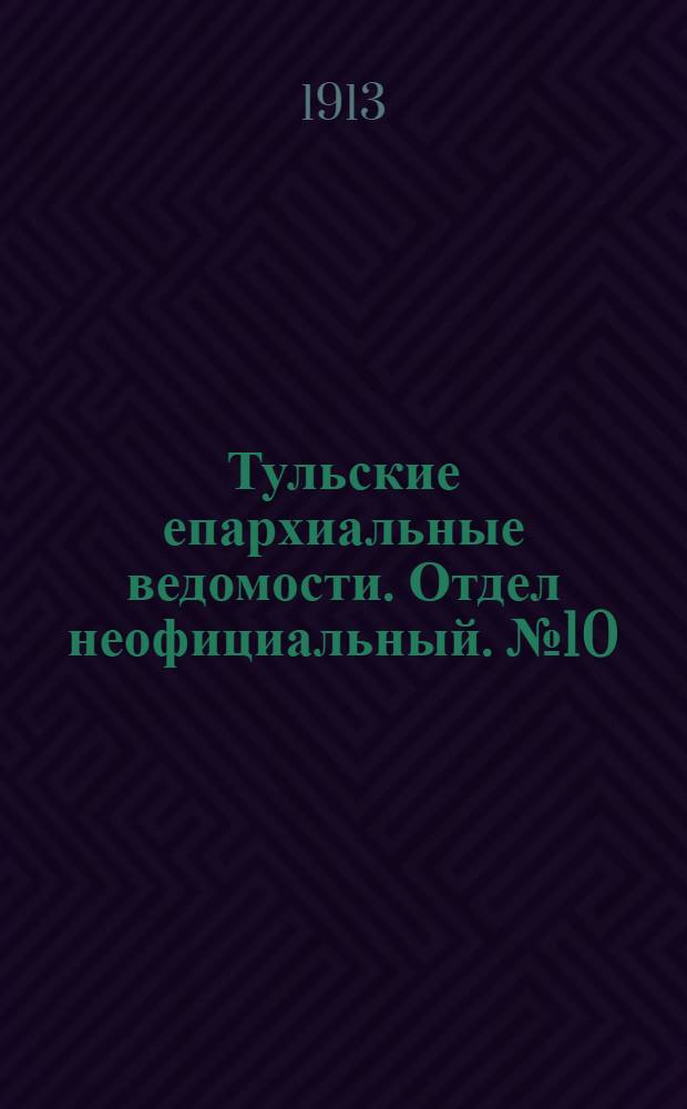 Тульские епархиальные ведомости. Отдел неофициальный. № 10 (8 марта 1913 г.)