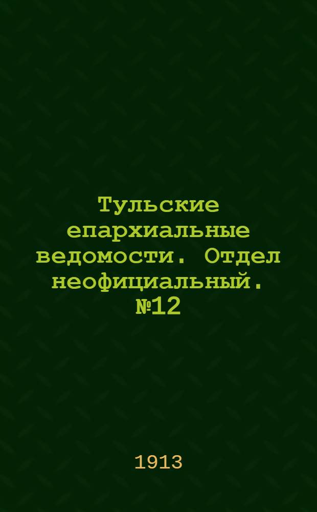 Тульские епархиальные ведомости. Отдел неофициальный. № 12 (22 марта 1913 г.)