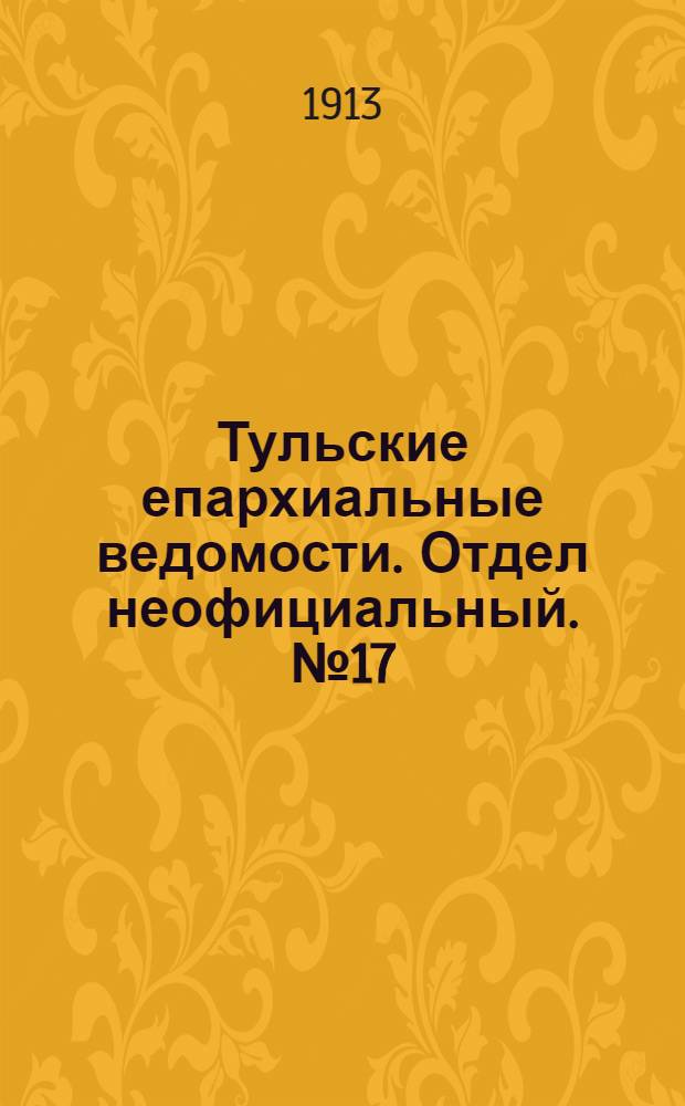 Тульские епархиальные ведомости. Отдел неофициальный. № 17 (1 мая 1913 г.)