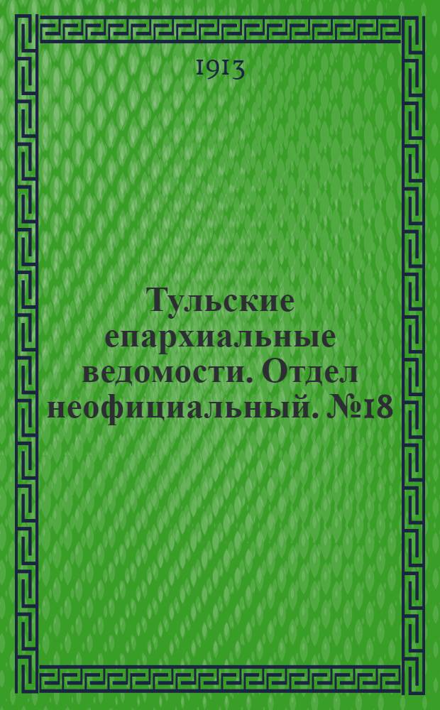 Тульские епархиальные ведомости. Отдел неофициальный. № 18 (8 мая 1913 г.)