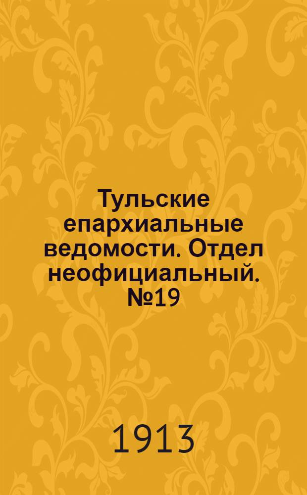 Тульские епархиальные ведомости. Отдел неофициальный. № 19 (15 мая 1913 г.)