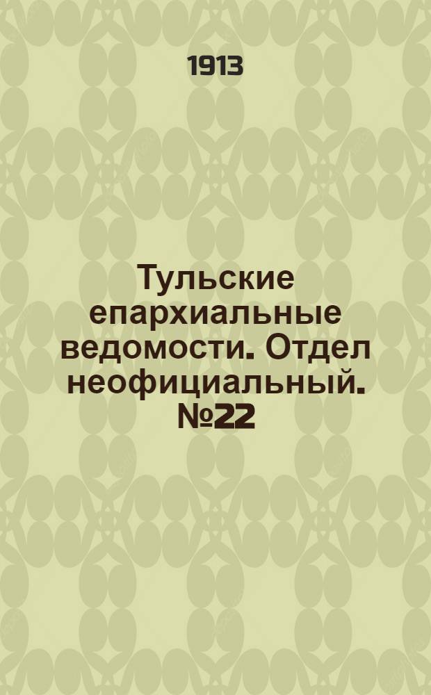 Тульские епархиальные ведомости. Отдел неофициальный. № 22 (8 июня 1913 г.)