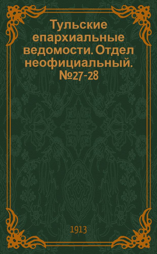 Тульские епархиальные ведомости. Отдел неофициальный. № 27-28 (15 - 22 июля 1913 г.)