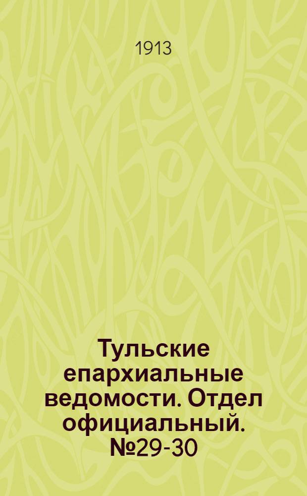 Тульские епархиальные ведомости. Отдел официальный. № 29-30 (1 - 8 августа 1913 г.)