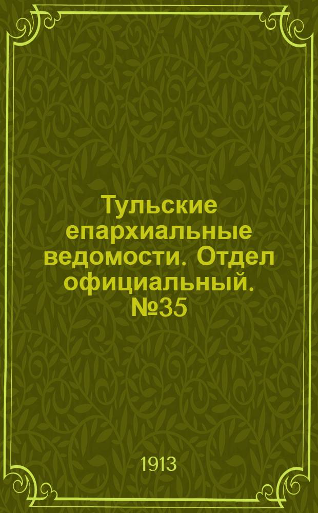 Тульские епархиальные ведомости. Отдел официальный. № 35 (15 сентября 1913 г.)