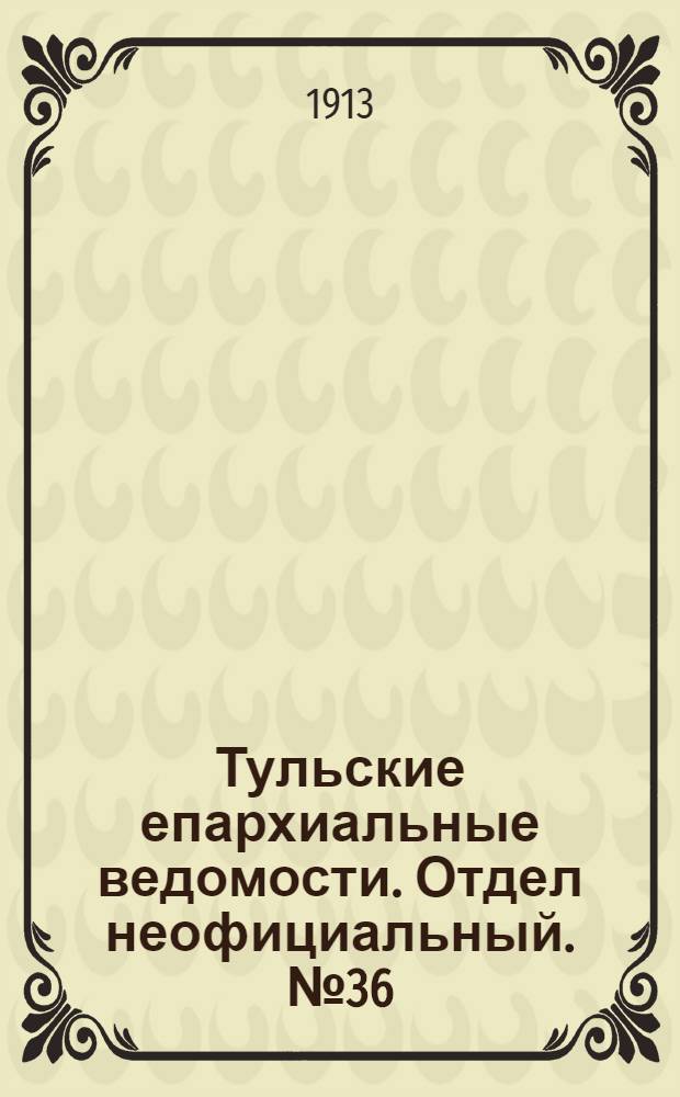 Тульские епархиальные ведомости. Отдел неофициальный. № 36 (22 сентября 1913 г.)