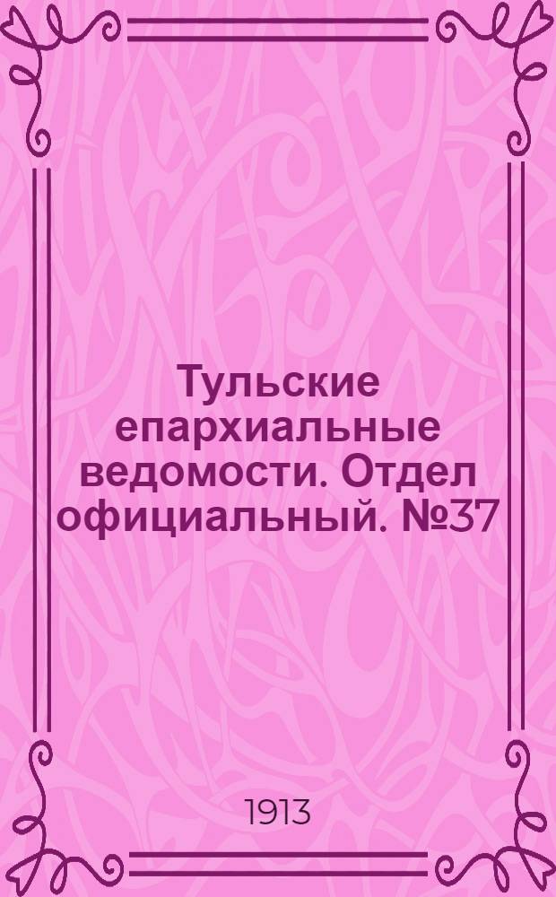 Тульские епархиальные ведомости. Отдел официальный. № 37 (1 октября 1913 г.)