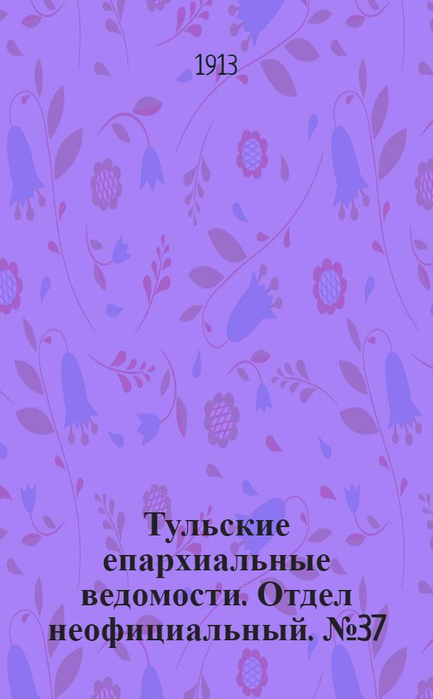 Тульские епархиальные ведомости. Отдел неофициальный. № 37 (1 октября 1913 г.)