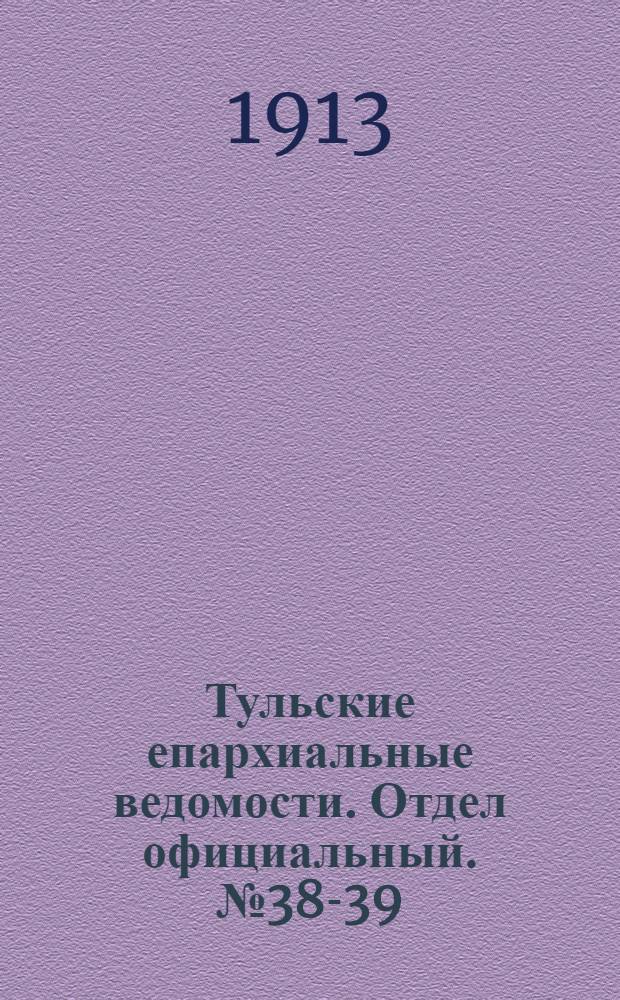 Тульские епархиальные ведомости. Отдел официальный. № 38-39 (8 - 15 октября 1913 г.)