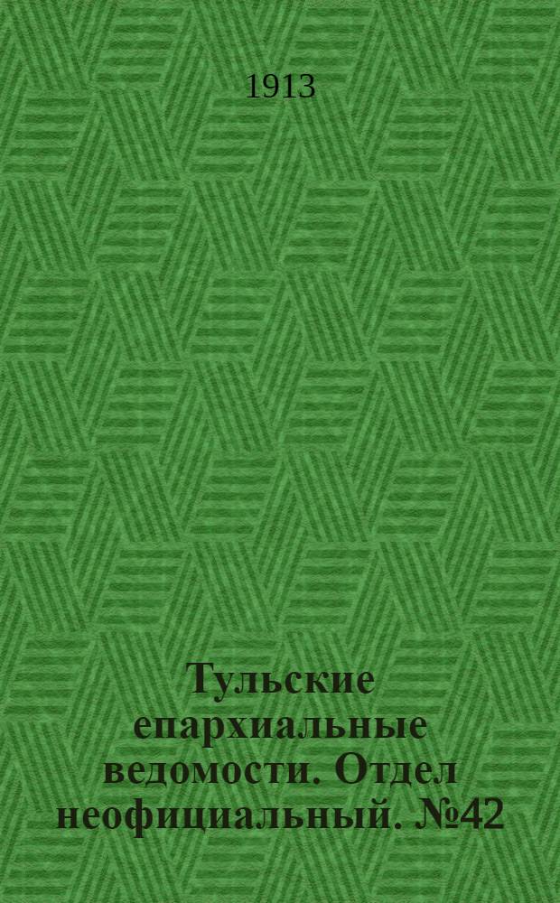 Тульские епархиальные ведомости. Отдел неофициальный. № 42 (8 ноября 1913 г.)